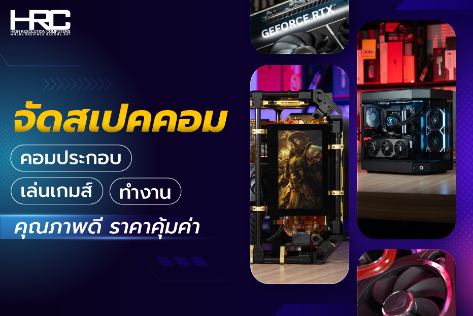 จัดสเปกคอม คอมประกอบ เล่นเกมส์ ทำงาน คุณภาพดี ราคาคุ้มค่า