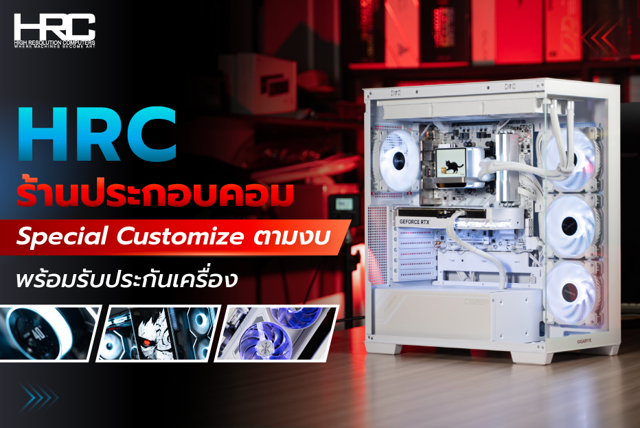 HRC ร้านประกอบคอม Special Customize ตามงบ พร้อมรับประกันเครื่อง