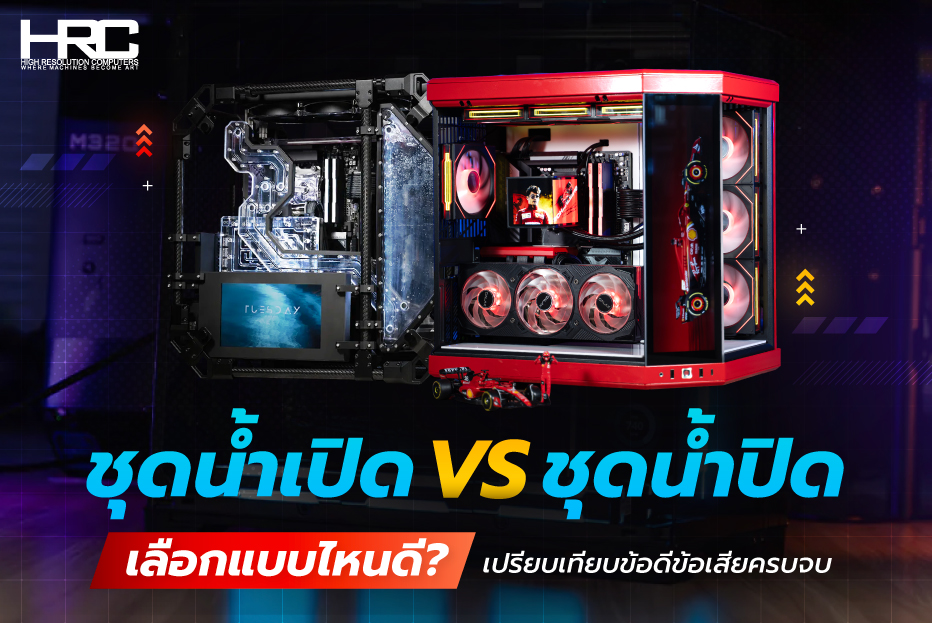 ชุดน้ำเปิด vs ชุดน้ำปิด เลือกแบบไหนดี? เปรียบเทียบข้อดีข้อเสียครบจบ