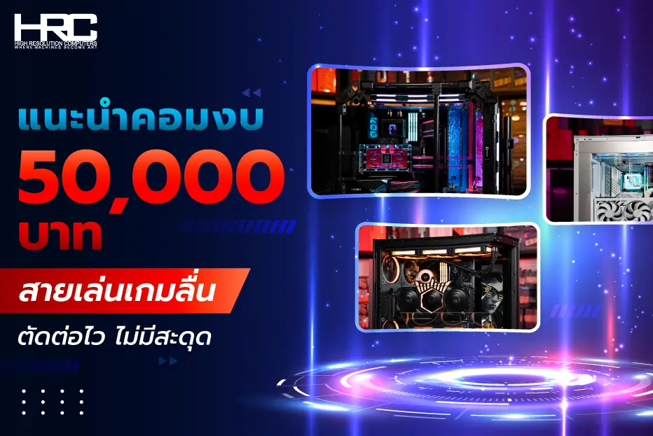 คอมงบ 50,000