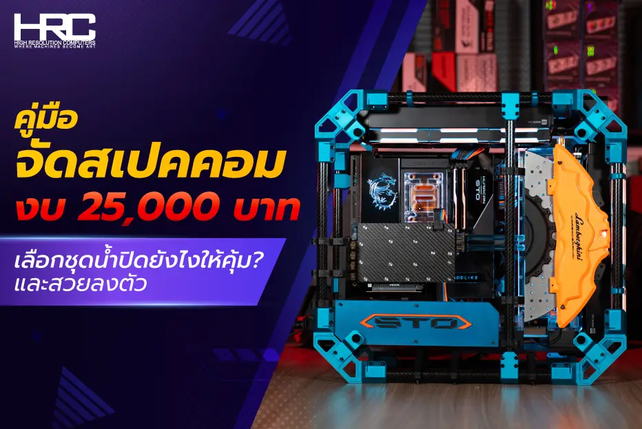 คอมงบ 25,000
