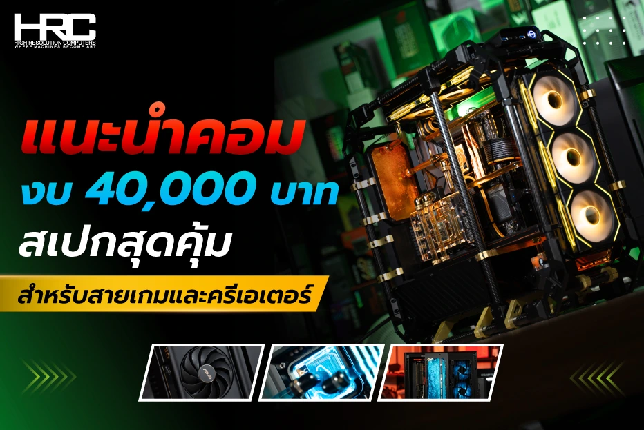 คอมงบ 40,000