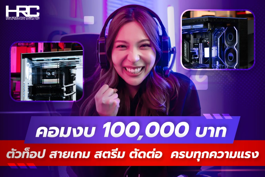 คอมงบ 100,000