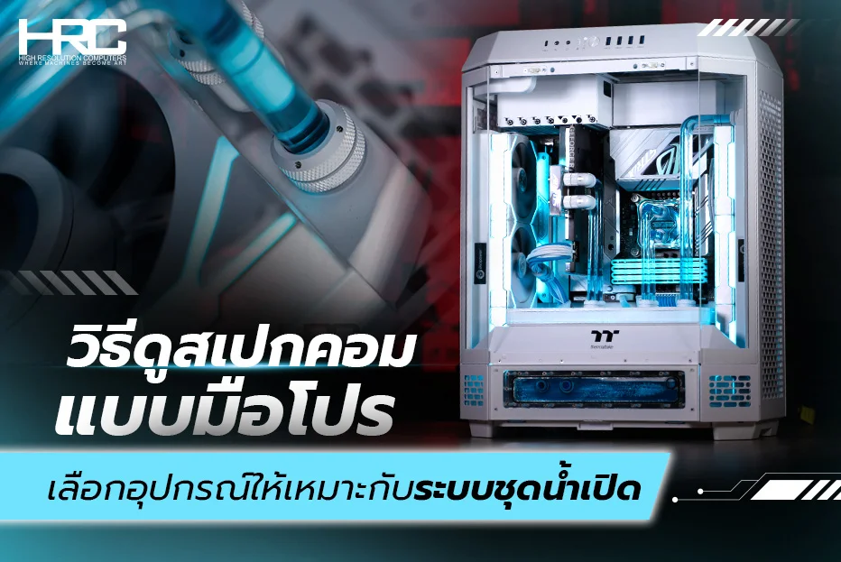 วิธีดูสเปกคอม