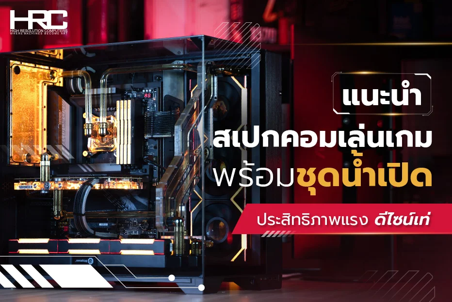 สเปกคอมเล่นเกม