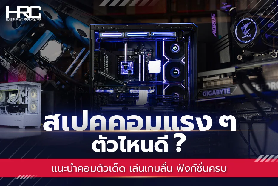 สเปคคอมแรง ๆ