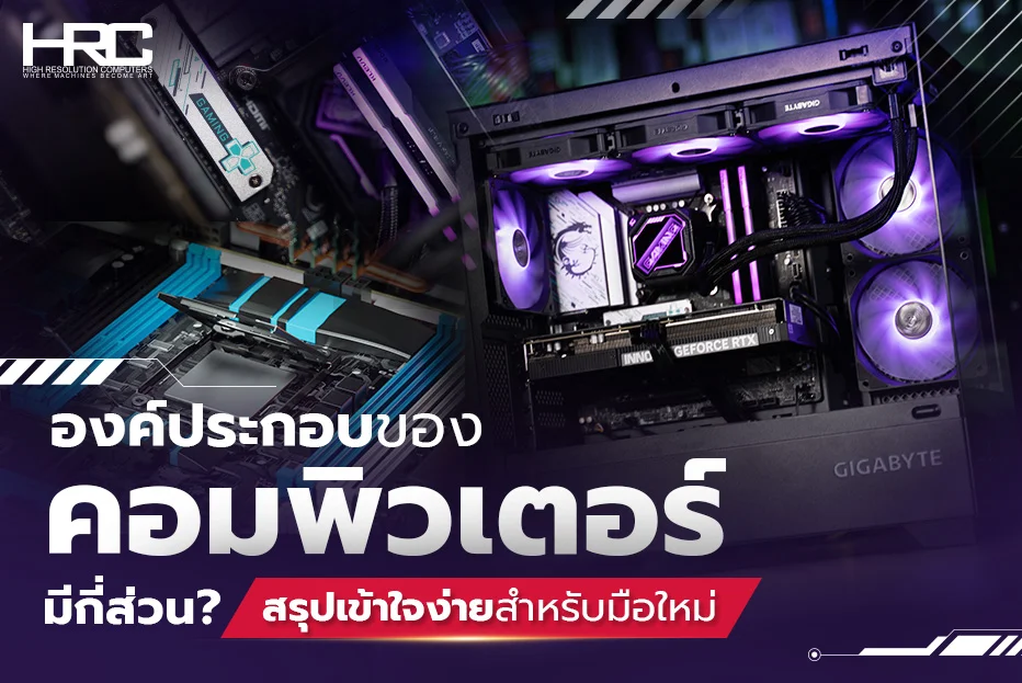 องค์ประกอบของคอมพิวเตอร์