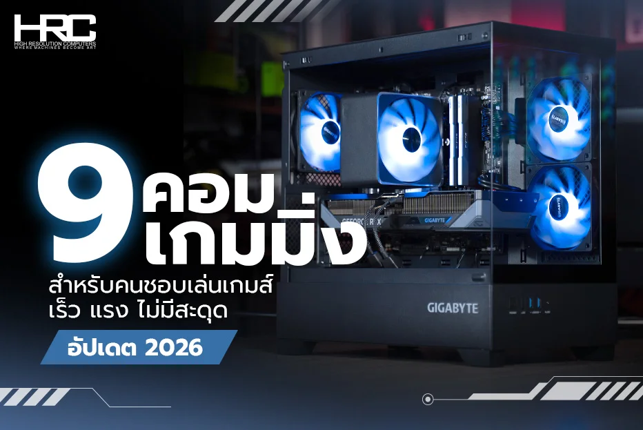 9 คอมเกมมิ่ง สำหรับคนชอบเล่นเกมส์ เร็ว แรง ไม่มีสะดุด อัปเดต 2026