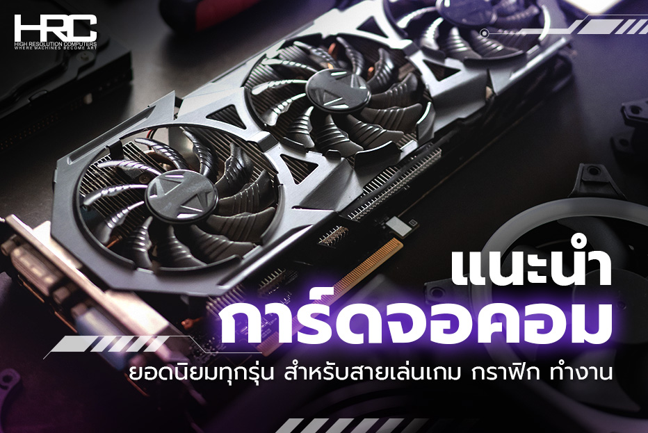 การ์ดจอคอม