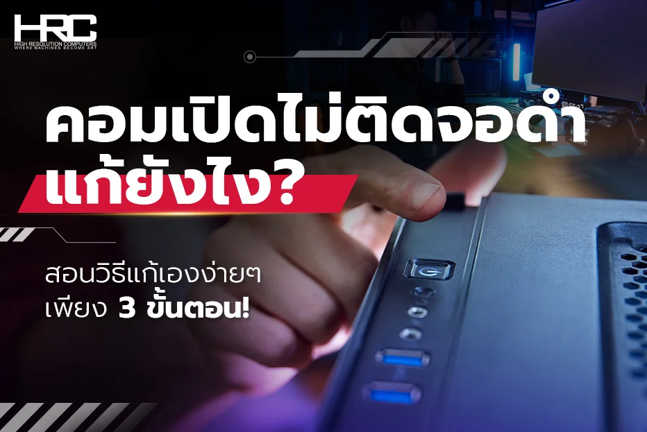 คอมเปิดไม่ติด