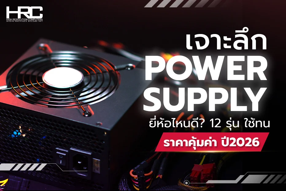 power supply ยี่ห้อไหนดี