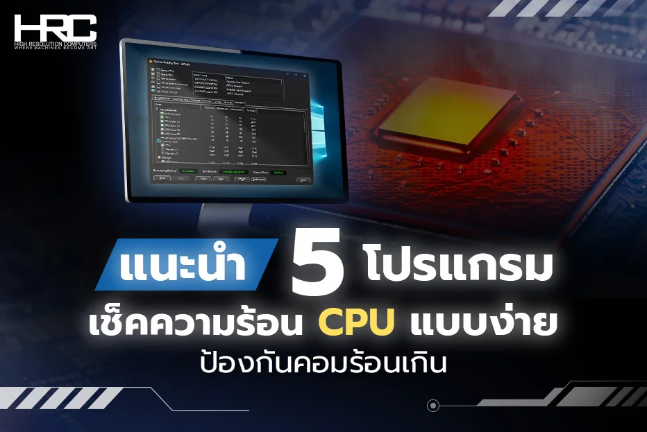 แนะนำ 5 โปรแกรม เช็คความร้อน CPUแบบง่าย ป้องกันคอมร้อนเกิน