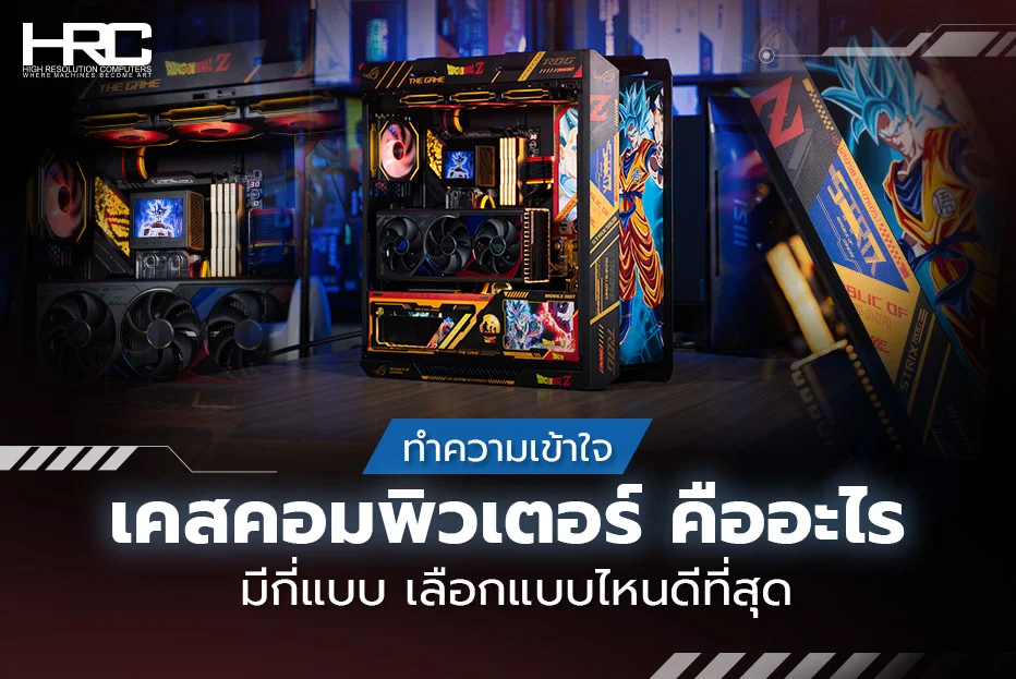 เคสคอมพิวเตอร์ คือ