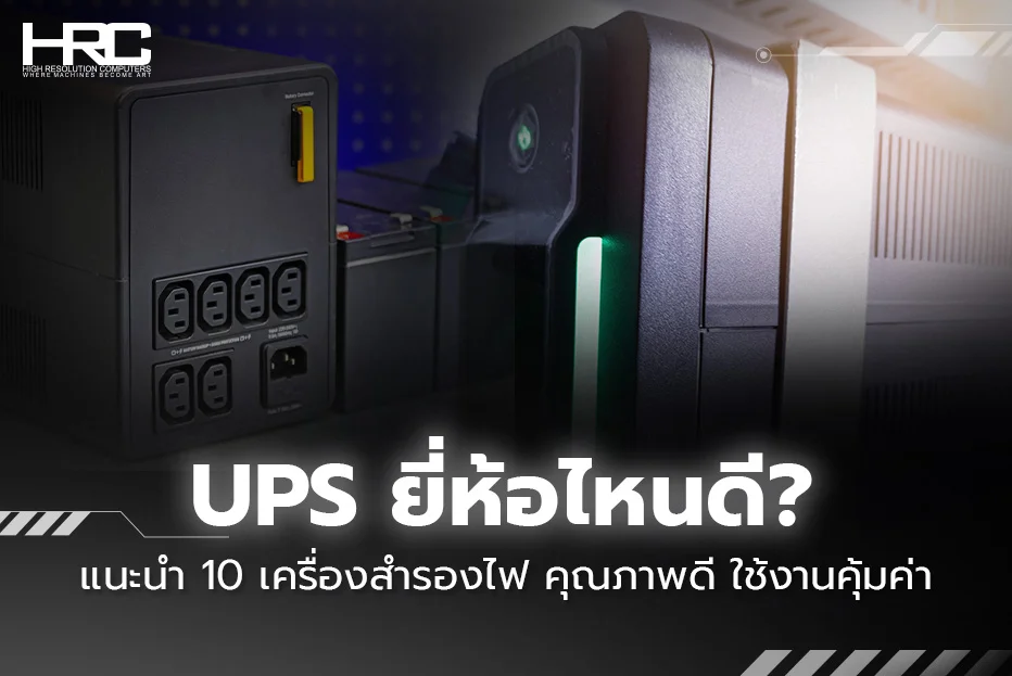 UPS ยี่ห้อไหนดี? แนะนำ 10 เครื่องสำรองไฟคุณภาพดี ใช้งานคุ้มค่า