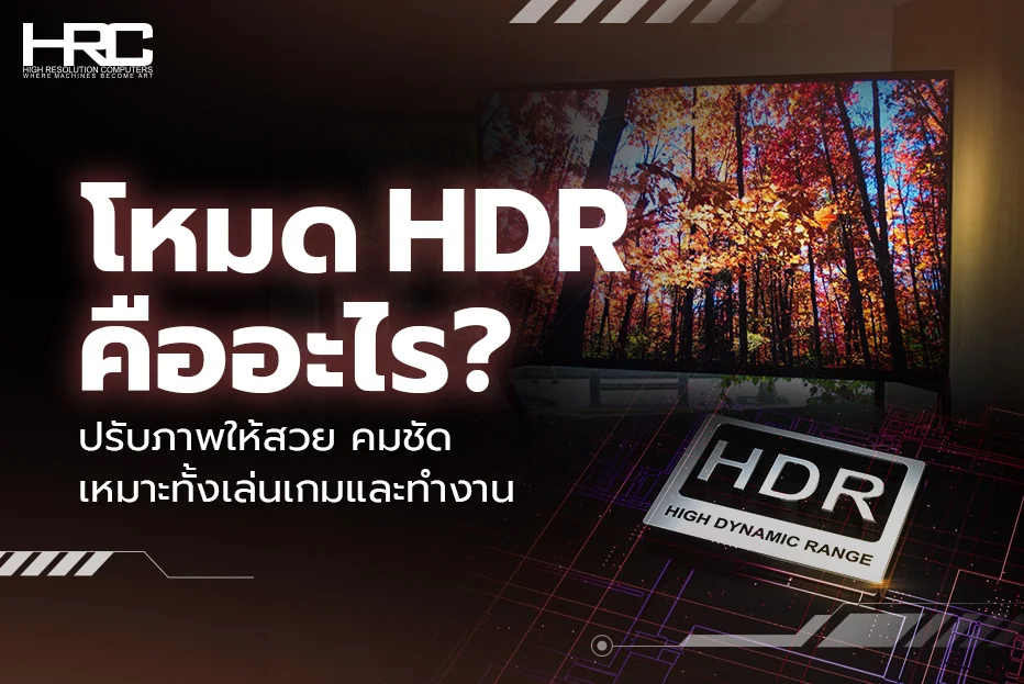 HDR คือ