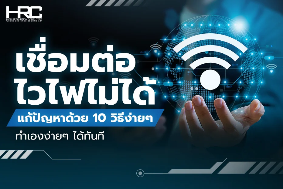 เชื่อมต่อไวไฟไม่ได้ แก้ปัญหาด้วย 10 วิธีง่าย ๆ ทำเองง่าย ๆ ได้ทันที