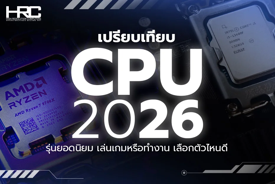 เปรียบเทียบ CPU