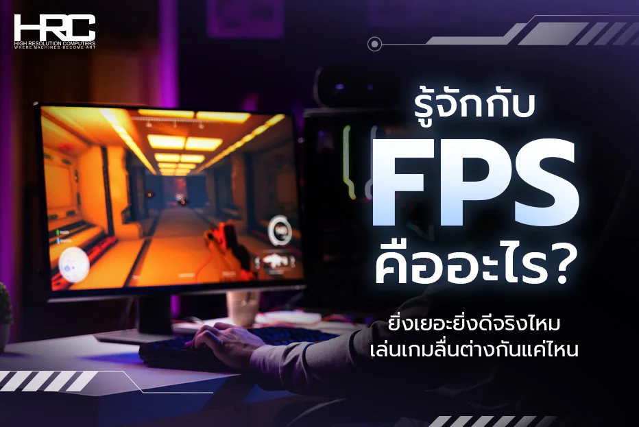 FPS คือ