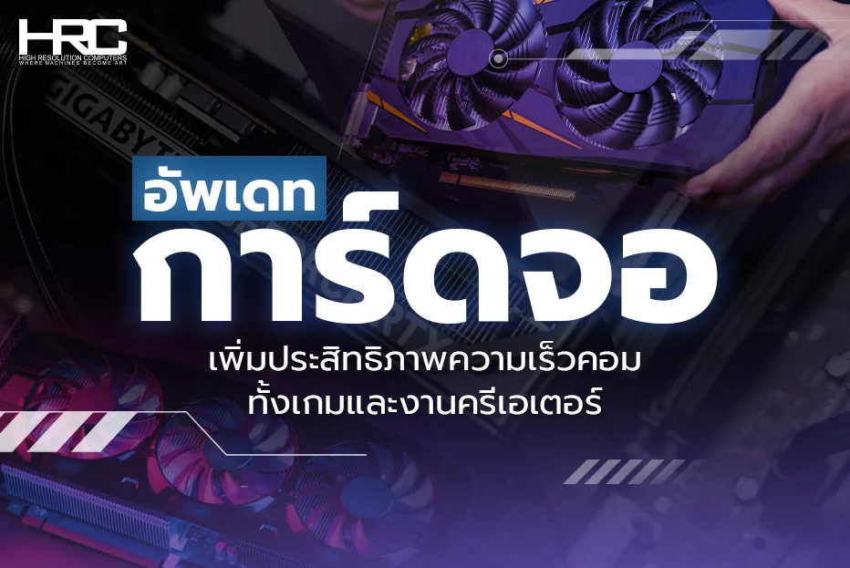 อัพเดทการ์ดจอ