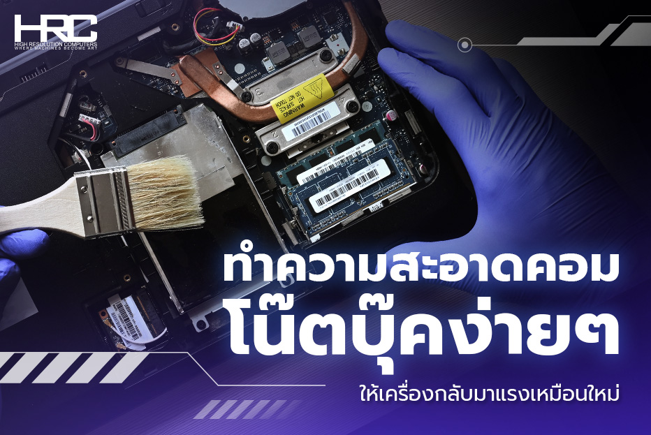 ทำความสะอาดคอม