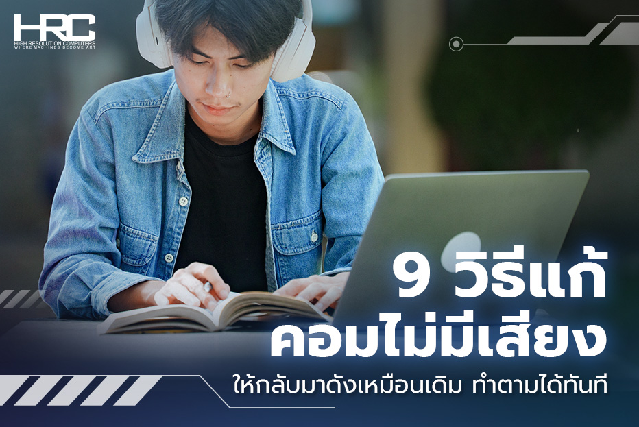 คอมไม่มีเสียง