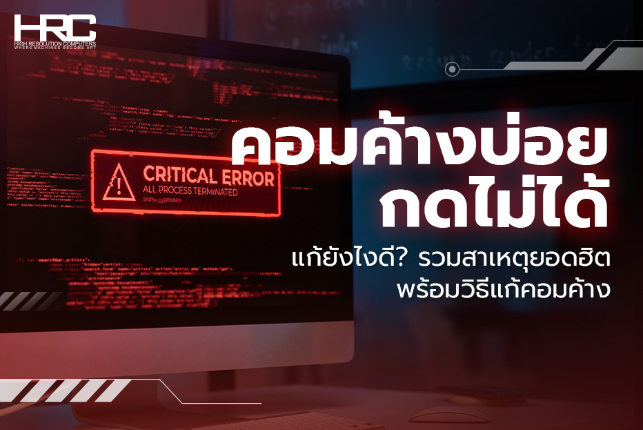 คอมค้าง